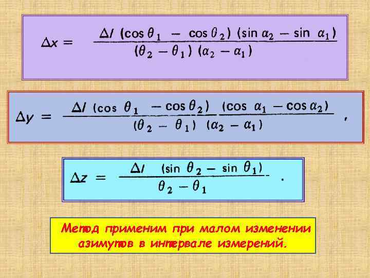 Метод применим при малом изменении азимутов в интервале измерений. 