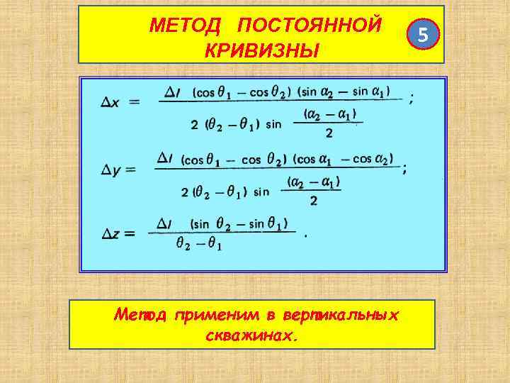 МЕТОД ПОСТОЯННОЙ КРИВИЗНЫ Метод применим в вертикальных скважинах. 5 