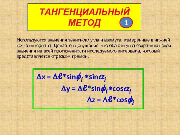 ТАНГЕНЦИАЛЬНЫЙ 1 МЕТОД Используются значения зенитного угла и азимута, измеренные в нижней точке интервала.