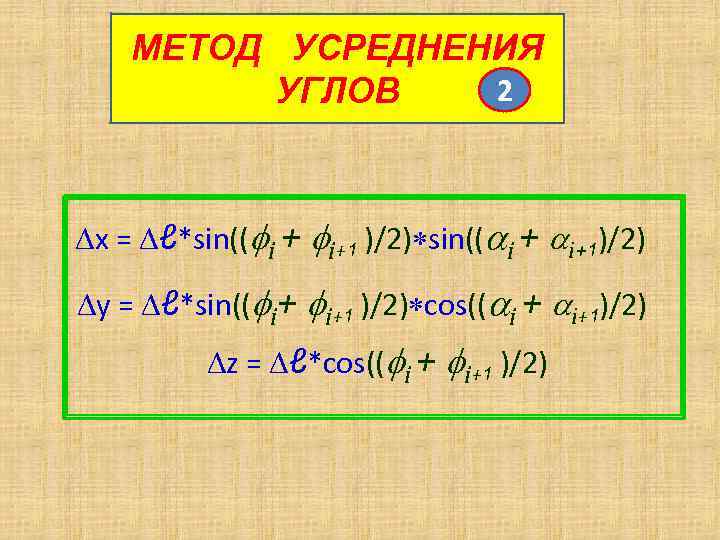 МЕТОД УСРЕДНЕНИЯ 2 УГЛОВ Dx = Dℓ*sin((fi + fi+1 )/2)*sin(( i + i+1)/2) Dy
