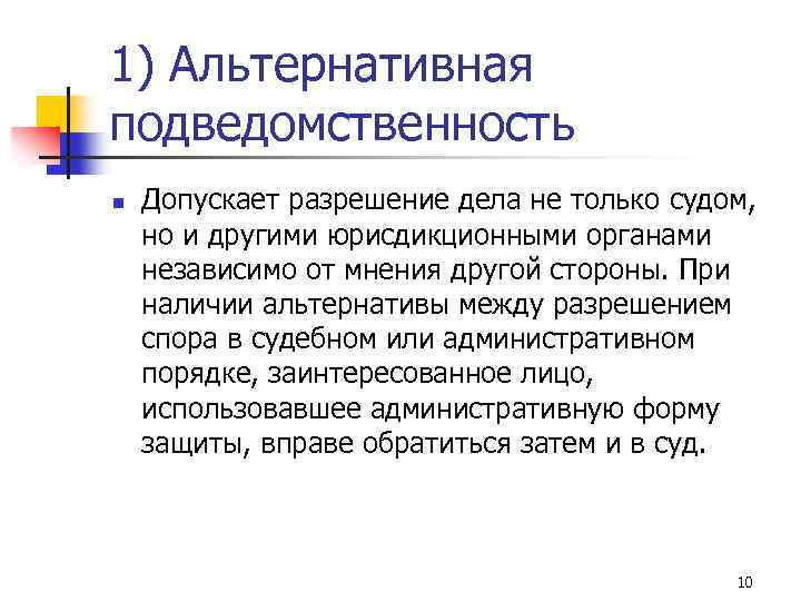 Разрешение дела. Альтернативная подведомственность это. Условная подведомственность. Альтернативная подведомственность в гражданском процессе. Подведомственность пример.