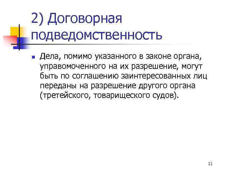 2) Договорная подведомственность n Дела, помимо указанного в законе органа, управомоченного на их разрешение,