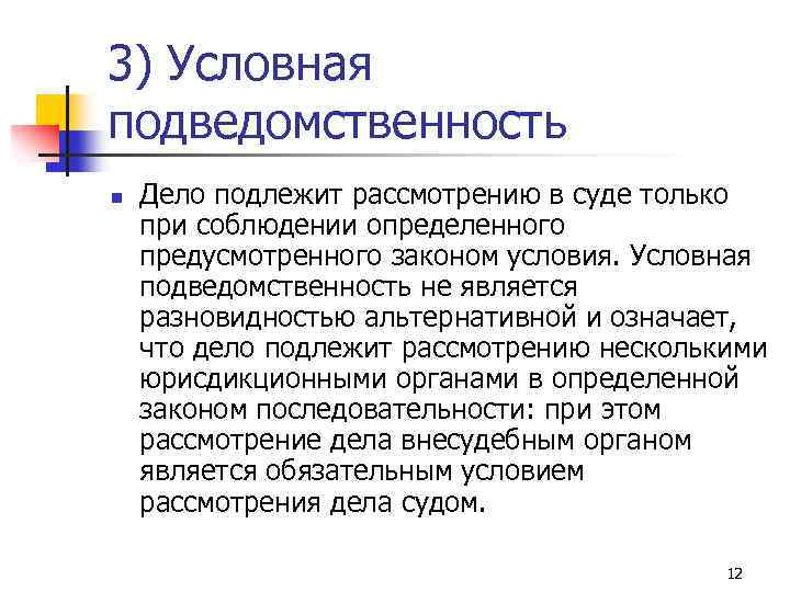 Обязательному рассмотрению подлежат. Условная подведомственность. Альтернативная подведомственность это. Подведомственность дел. Условная подведомственность в гражданском процессе.