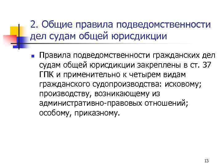 2. Общие правила подведомственности дел судам общей юрисдикции n Правила подведомственности гражданских дел судам