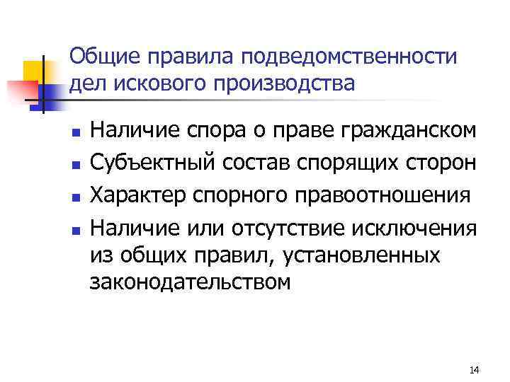 Общие правила подведомственности дел искового производства n n Наличие спора о праве гражданском Субъектный