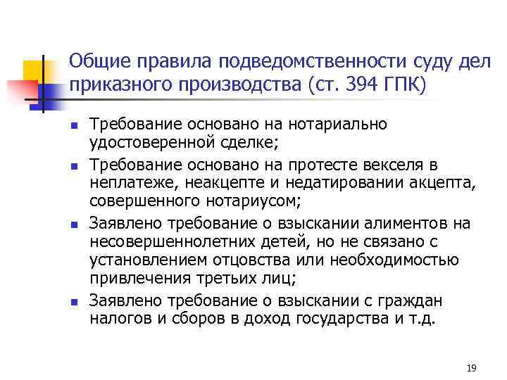 Ст 394. Подсудность приказного производства. Нормы приказного производства относятся. Протест векселя в неакцепте. Правила подведомственности.