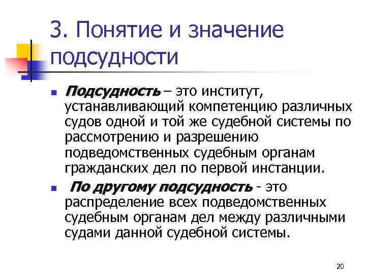 Подведомственность и подсудность презентация