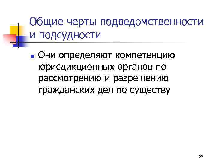 Общие черты подведомственности и подсудности n Они определяют компетенцию юрисдикционных органов по рассмотрению и