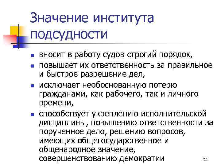 На рассмотрении в вузе что значит. Значение подсудности. Понятие и виды подсудности. Институт подсудности. Понятие, значение и признаки подсудности.