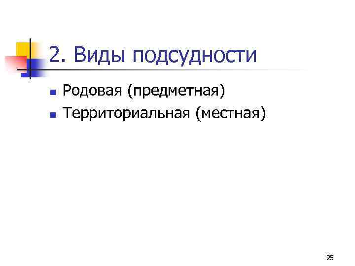 2. Виды подсудности n n Родовая (предметная) Территориальная (местная) 25 