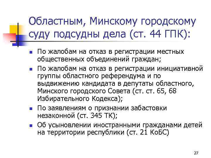 Областным, Минскому городскому суду подсудны дела (ст. 44 ГПК): n n По жалобам на