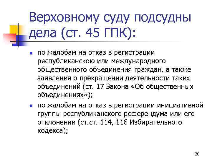 Верховному суду подсудны дела (ст. 45 ГПК): n n по жалобам на отказ в