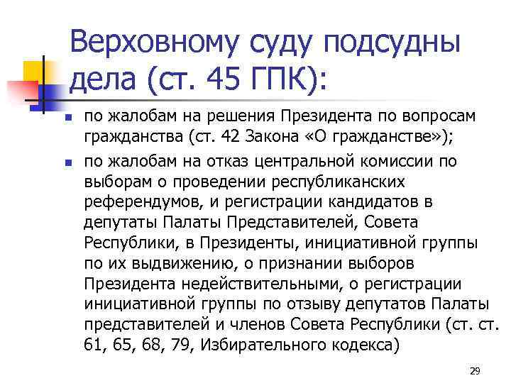 27 гпк. Подведомственность Верховного суда. Гражданские дела подсудные Верховному суду. Подсудность дел Верховному суду. Подсудность Верховного суда РФ.