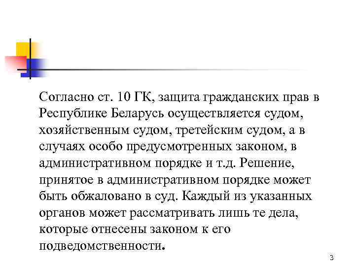 Согласно ст. 10 ГК, защита гражданских прав в Республике Беларусь осуществляется судом, хозяйственным судом,