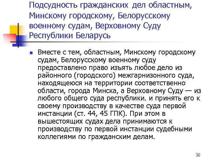 Подсудность гражданских дел областным, Минскому городскому, Белорусскому военному судам, Верховному Суду Республики Беларусь n