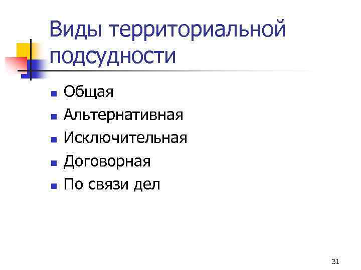 Виды территориальной подсудности n n n Общая Альтернативная Исключительная Договорная По связи дел 31