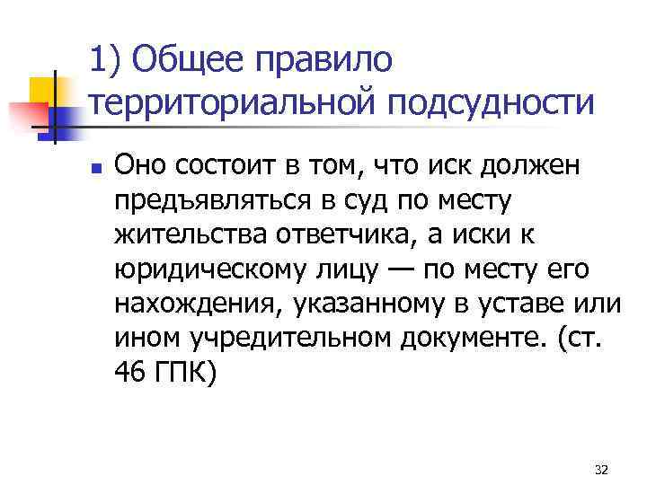 1) Общее правило территориальной подсудности n Оно состоит в том, что иск должен предъявляться