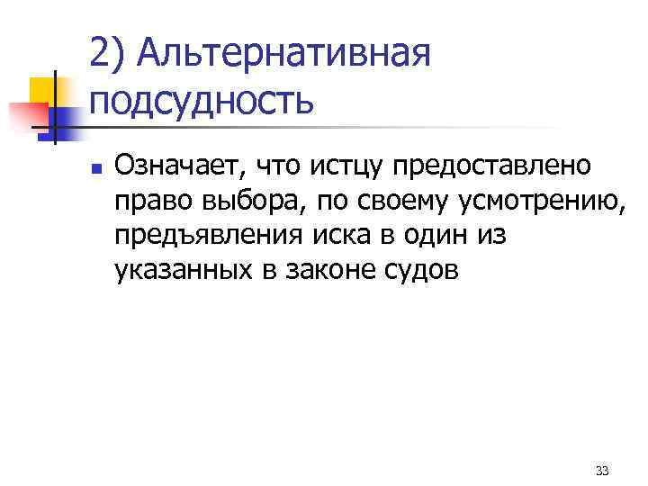 2) Альтернативная подсудность n Означает, что истцу предоставлено право выбора, по своему усмотрению, предъявления