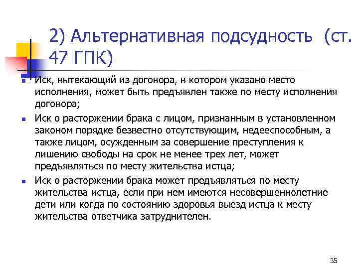 2) Альтернативная подсудность (ст. 47 ГПК) n n n Иск, вытекающий из договора, в