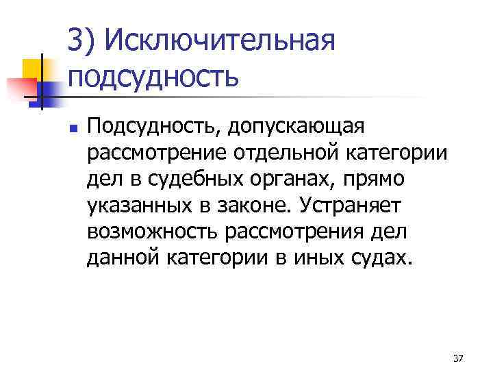 Подсудность г. Альтернативная подведомственность это. Исключительная подсудность. Исключительная подведомственность. Исключительная подсудность пример.