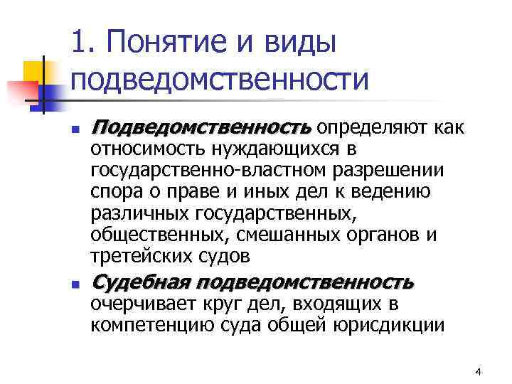 1. Понятие и виды подведомственности n Подведомственность определяют как n Судебная подведомственность относимость нуждающихся