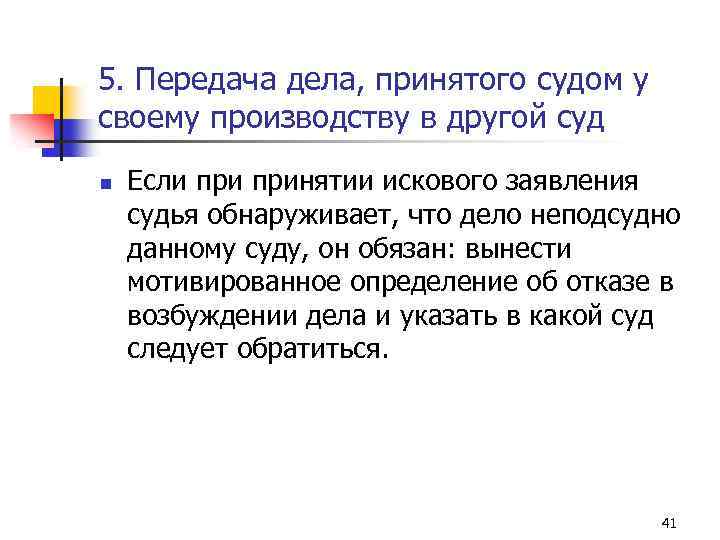 5. Передача дела, принятого судом у своему производству в другой суд n Если принятии