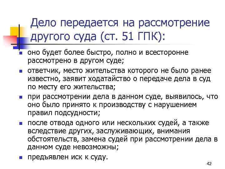 Дело передается на рассмотрение другого суда (ст. 51 ГПК): n n n оно будет