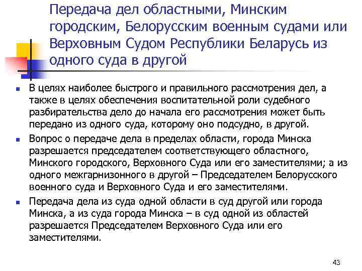 Передача дел областными, Минским городским, Белорусским военным судами или Верховным Судом Республики Беларусь из