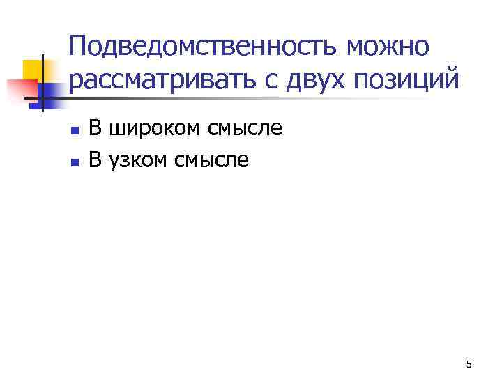 Подведомственность можно рассматривать с двух позиций n n В широком смысле В узком смысле