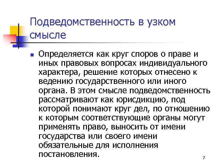 Подведомственность в узком смысле n Определяется как круг споров о праве и иных правовых