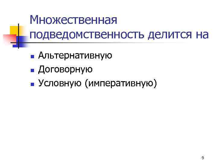 Множественная подведомственность делится на n n n Альтернативную Договорную Условную (императивную) 9 