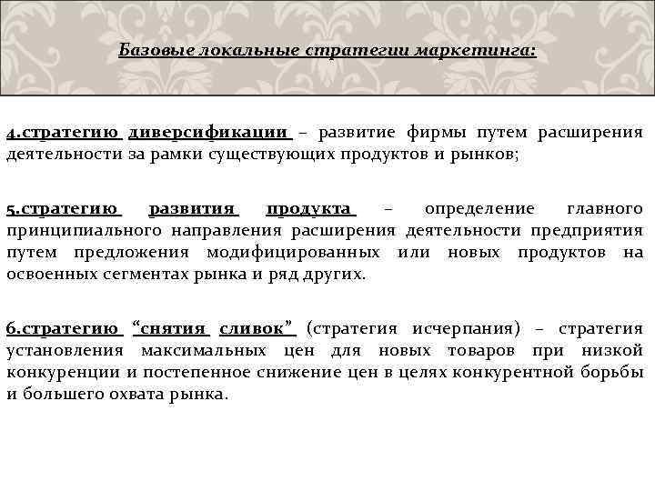 Базовые локальные стратегии маркетинга: 4. стратегию диверсификации – развитие фирмы путем расширения деятельности за