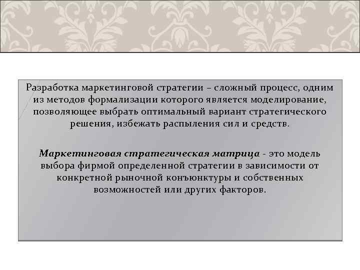 Разработка маркетинговой стратегии – сложный процесс, одним из методов формализации которого является моделирование, позволяющее