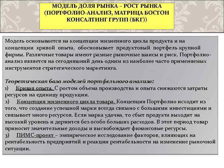 МОДЕЛЬ ДОЛЯ РЫНКА – РОСТ РЫНКА (ПОРТФОЛИО-АНАЛИЗ, МАТРИЦА БОСТОН КОНСАЛТИНГ ГРУПП (БКГ)) Модель основывается