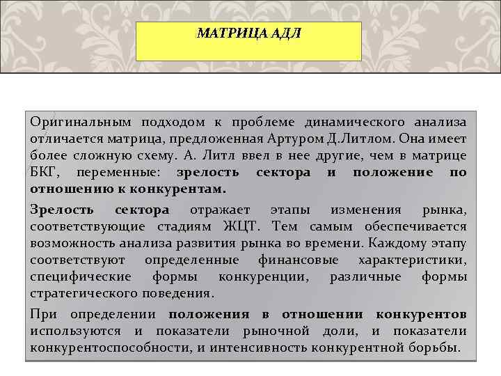 МАТРИЦА АДЛ Оригинальным подходом к проблеме динамического анализа отличается матрица, предложенная Артуром Д. Литлом.
