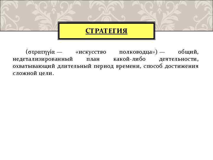 Общий план охватывающий длительный период времени способ достижения сложной цели