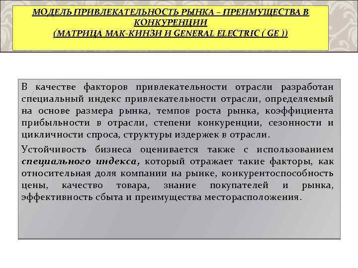 МОДЕЛЬ ПРИВЛЕКАТЕЛЬНОСТЬ РЫНКА – ПРЕИМУЩЕСТВА В КОНКУРЕНЦИИ (МАТРИЦА МАК-КИНЗИ И GENERAL ELECTRIC ( GE