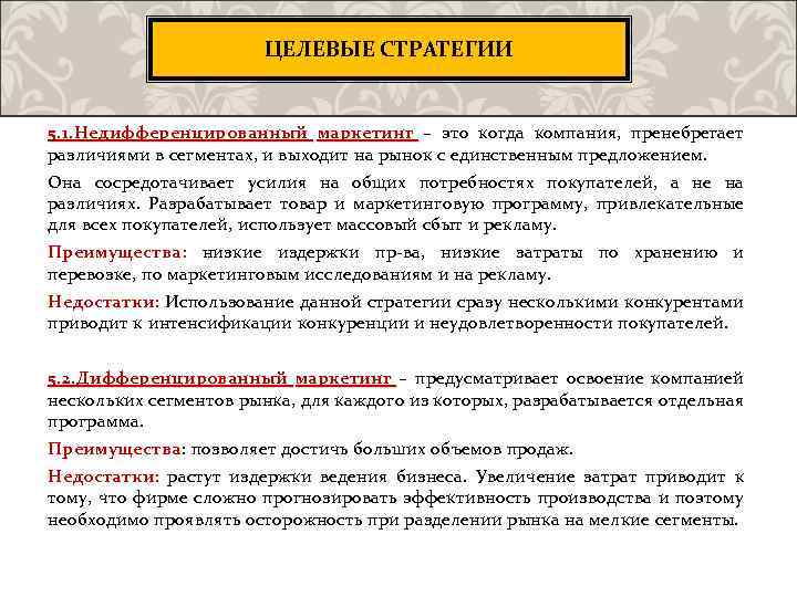 ЦЕЛЕВЫЕ СТРАТЕГИИ 5. 1. Недифференцированный маркетинг – это когда компания, пренебрегает различиями в сегментах,
