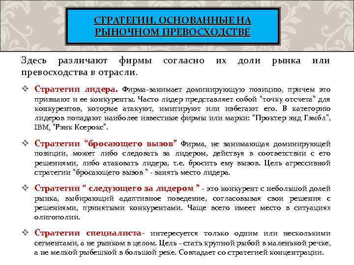 СТРАТЕГИИ, ОСНОВАННЫЕ НА РЫНОЧНОМ ПРЕВОСХОДСТВЕ Здесь различают фирмы согласно их доли рынка или превосходства