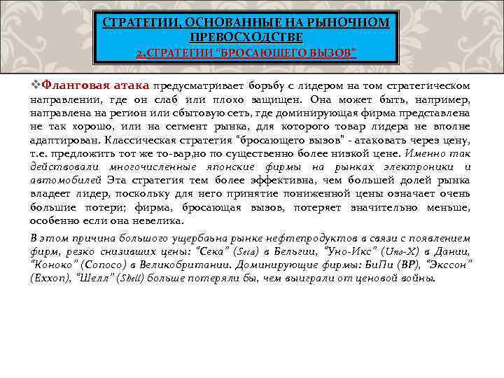 СТРАТЕГИИ, ОСНОВАННЫЕ НА РЫНОЧНОМ ПРЕВОСХОДСТВЕ 2. СТРАТЕГИИ “БРОСАЮЩЕГО ВЫЗОВ” v. Фланговая атака предусматривает борьбу