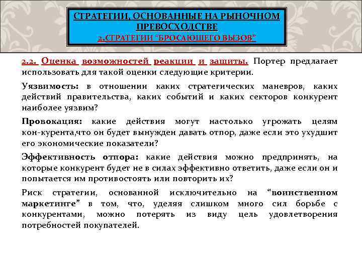 СТРАТЕГИИ, ОСНОВАННЫЕ НА РЫНОЧНОМ ПРЕВОСХОДСТВЕ 2. СТРАТЕГИИ “БРОСАЮЩЕГО ВЫЗОВ” 2. 2. Оценка возможностей реакции