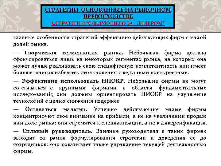 СТРАТЕГИИ, ОСНОВАННЫЕ НА РЫНОЧНОМ ПРЕВОСХОДСТВЕ 3. СТРАТЕГИИ “СЛЕДУЮЩЕГО ЗА ЛИДЕРОМ” главные особенности стратегий эффективно