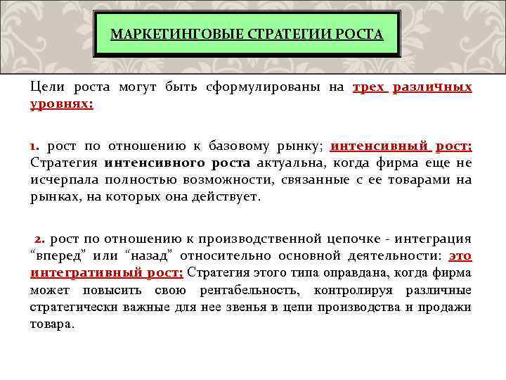 МАРКЕТИНГОВЫЕ СТРАТЕГИИ РОСТА Цели роста могут быть сформулированы на трех различных уровнях: 1. рост