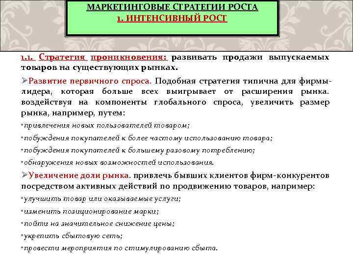 МАРКЕТИНГОВЫЕ СТРАТЕГИИ РОСТА 1. ИНТЕНСИВНЫЙ РОСТ 1. 1. Стратегия проникновения: развивать продажи выпускаемых товаров