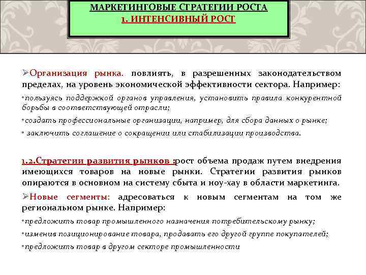 МАРКЕТИНГОВЫЕ СТРАТЕГИИ РОСТА 1. ИНТЕНСИВНЫЙ РОСТ ØОрганизация рынка. повлиять, в разрешенных законодательством пределах, на