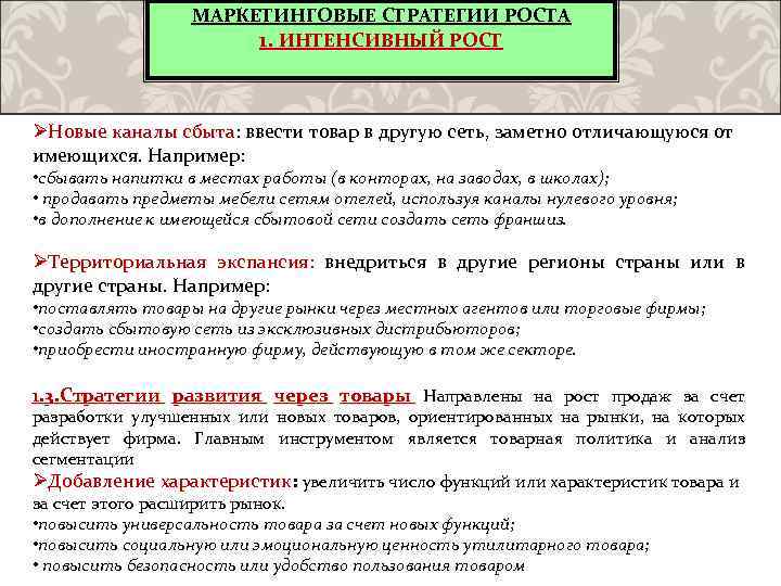 МАРКЕТИНГОВЫЕ СТРАТЕГИИ РОСТА 1. ИНТЕНСИВНЫЙ РОСТ ØНовые каналы сбыта: ввести товар в другую сеть,