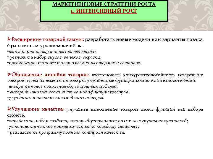 МАРКЕТИНГОВЫЕ СТРАТЕГИИ РОСТА 1. ИНТЕНСИВНЫЙ РОСТ ØРасширение товарной гаммы: разработать новые модели или варианты