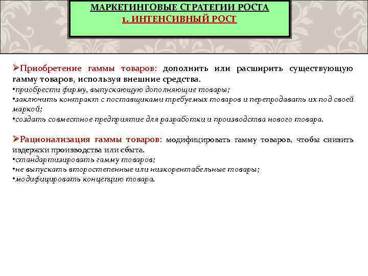 МАРКЕТИНГОВЫЕ СТРАТЕГИИ РОСТА 1. ИНТЕНСИВНЫЙ РОСТ ØПриобретение гаммы товаров: дополнить или расширить существующую гамму