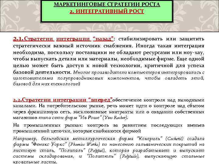 МАРКЕТИНГОВЫЕ СТРАТЕГИИ РОСТА 2. ИНТЕГРАТИВНЫЙ РОСТ 2. 1. Стратегии интеграции “назад”: стабилизировать или защитить