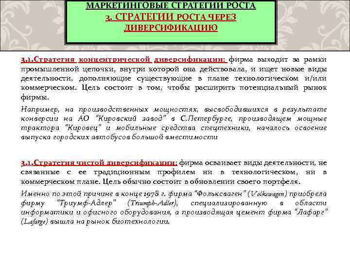 МАРКЕТИНГОВЫЕ СТРАТЕГИИ РОСТА 3. СТРАТЕГИИ РОСТА ЧЕРЕЗ ДИВЕРСИФИКАЦИЮ 3. 1. Стратегия концентрической диверсификации: фирма